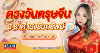 ดวงวันตรุษจีน 2567-min