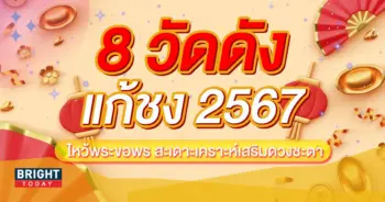แก้ชง 2567-min (1)