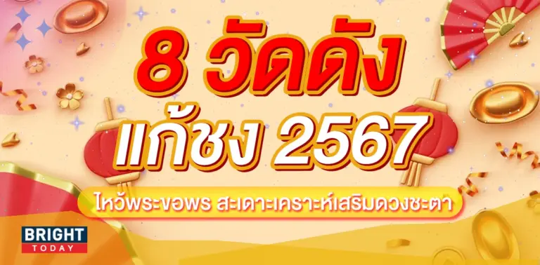 แก้ชง 2567-min (1)