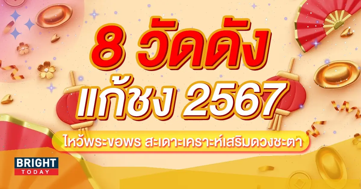 แก้ชง 2567-min (1)