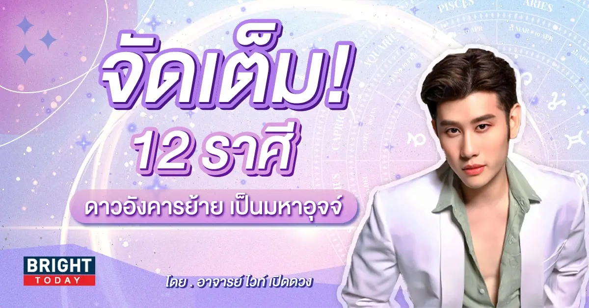 ดาวอังคารย้าย 2567-min (1)