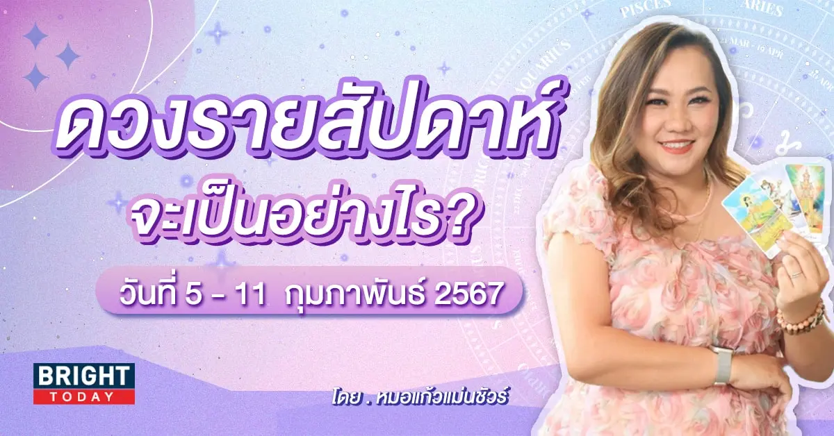 ดวงรายสัปดาห์-min (1)