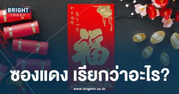 อั่งเปาแปลว่าอะไร-min