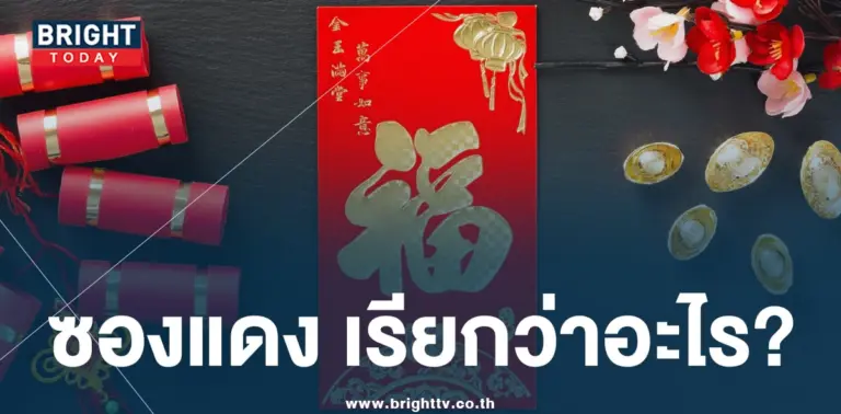 อั่งเปาแปลว่าอะไร-min