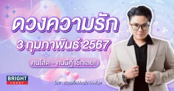 ดวงความรัก กุมภาพันธ์ 2567-min