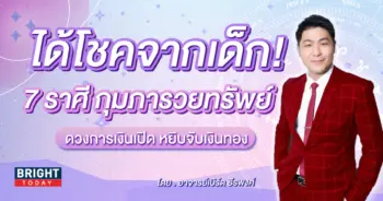 ดาวศุกร์ย้าย 2567 อาจารย์เบิร์ด ธีรพงศ์