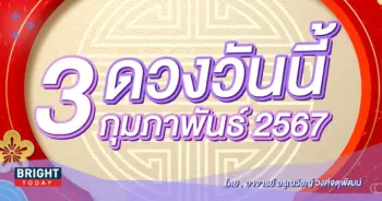 ดูดวงรายวัน ดวงวันนี้ 3 กุมภาพันธ์ 2567-min (1)