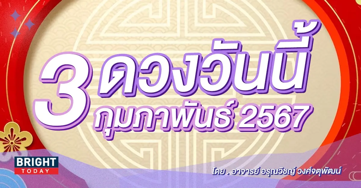 ดูดวงรายวัน ดวงวันนี้ 3 กุมภาพันธ์ 2567-min (1)