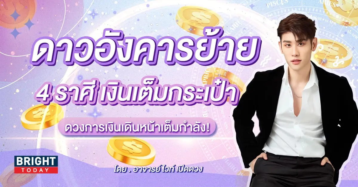 ดาวอังคารย้าย 5 กุมภาพันธ์ 2567 ดวงกุมภาพันธ์ อ.ไวท์-min (1)