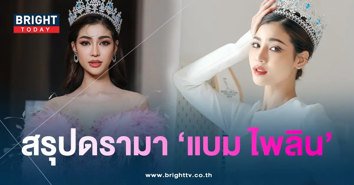 สรุป-แบมไพลิน-min