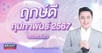 ฤกษ์ดี กุมภาพันธ์ 2567 หมอช้าง-min (1)