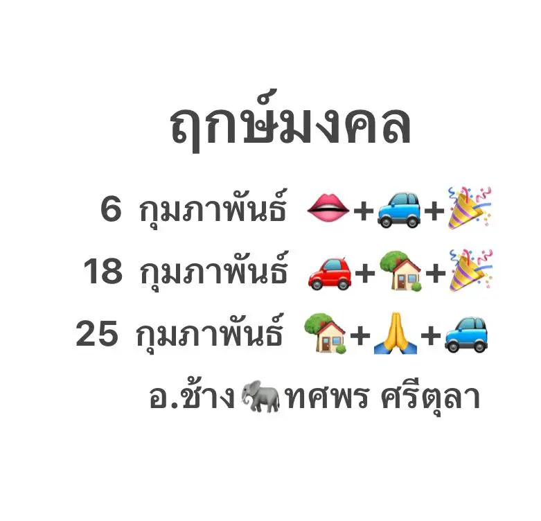 ฤกษ์ดี-กุมภาพันธ์-2567-หมอช้าง-min