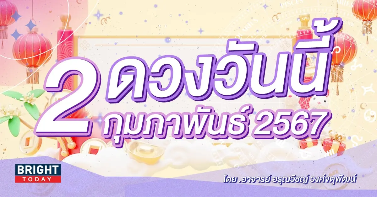 ดูดวงรายวัน ดวงวันนี้ 2 กุมภาพันธ์ 2567-min (1)