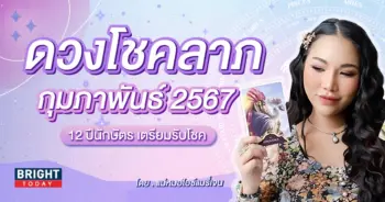 ดวงกุมภาพันธ์ 2567-min (1)