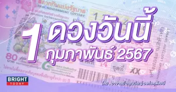 ดูดวงรายวัน ดวงวันนี้ 1 กุมภาพันธ์ 2567-min (2)