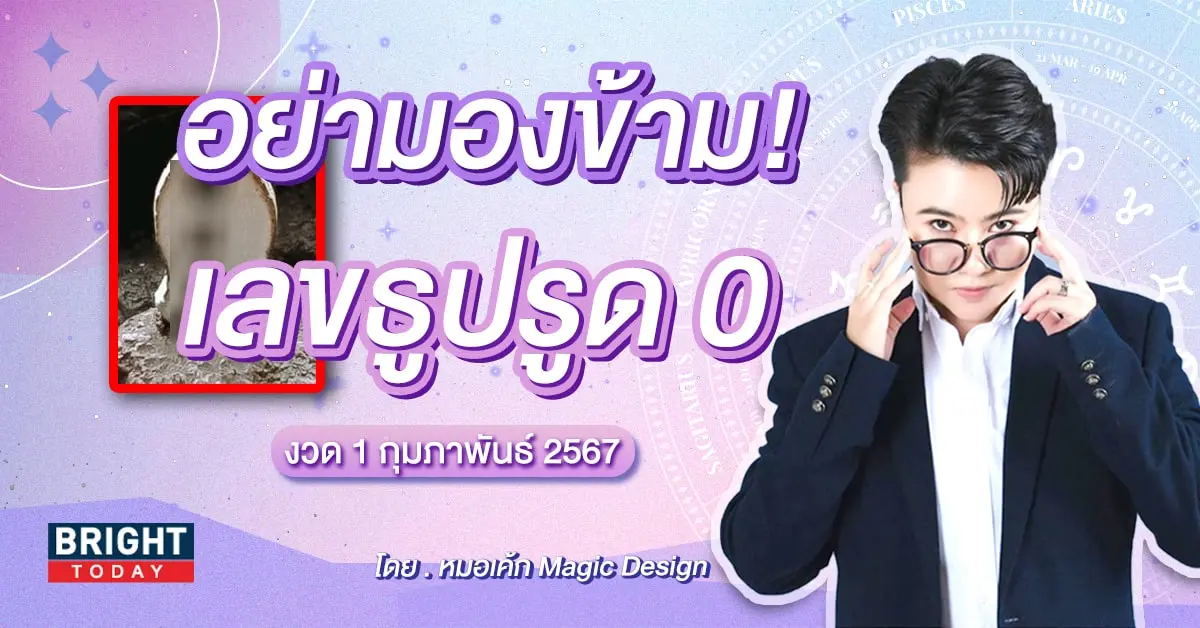 เลขธูปหมอเค้ก 1 2 67-min (1)