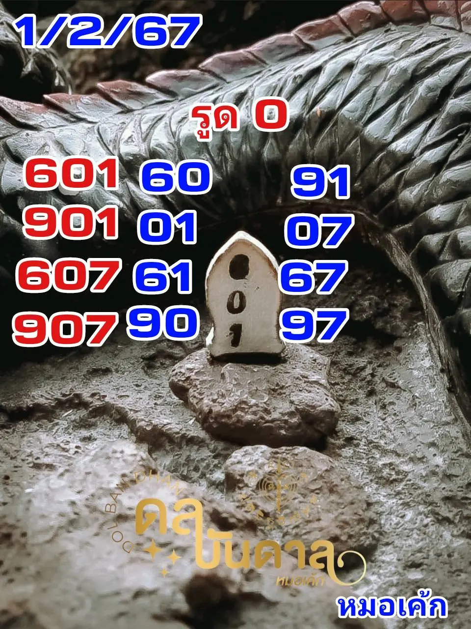 เลขธูปหมอเค้ก-1-2-67-min