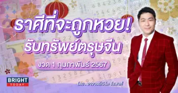 ราศีที่จะถูกหวย งวด 1 2 67-min (1)