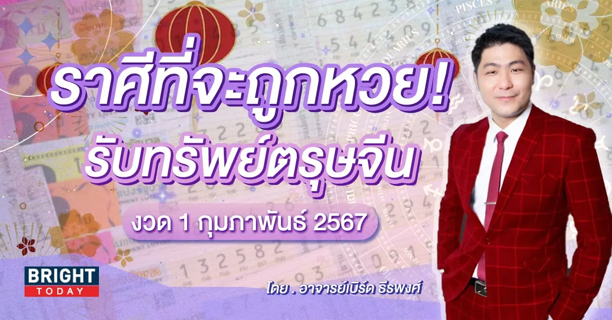ราศีที่จะถูกหวย งวด 1 2 67-min (1)