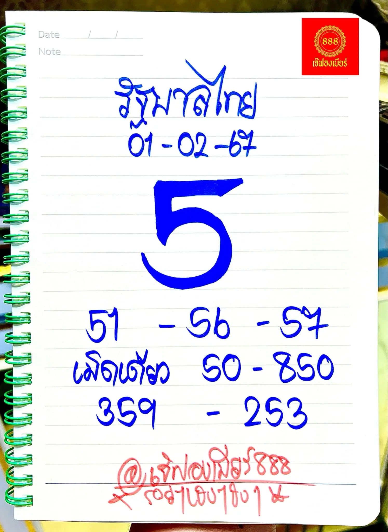 เจณฟองเบียร์-เลขเด็ด-หวยรัฐบาลไทย-1-2-67-min-1