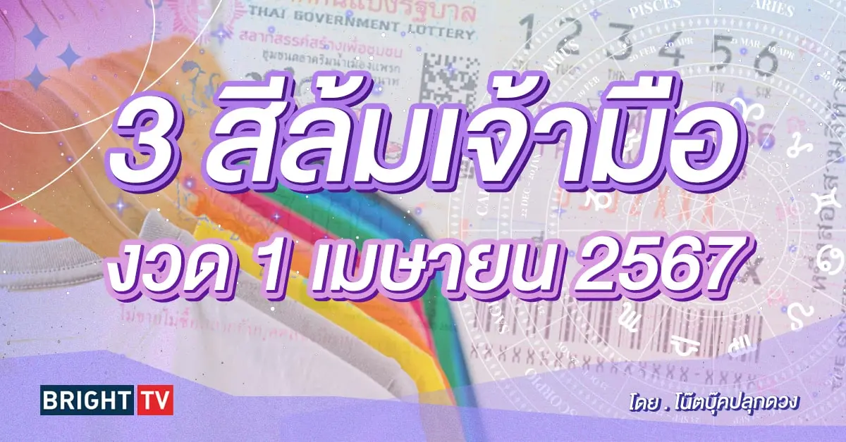 สีมงคล 1 เมษายน 2567 สีล้มเจ้ามือ หวยงวดนี้-min (3)