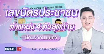 ดูดวงเลขท้ายบัตรประชาชน หมอช้าง-min (1)