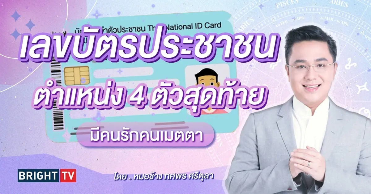 ดูดวงเลขท้ายบัตรประชาชน หมอช้าง-min (1)