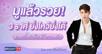 ดวงปี 2567 อาจารย์ไวท์-min (2)