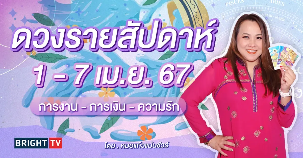ดวงรายสัปดาห์ 1 - 7 เมษายน 2567-min