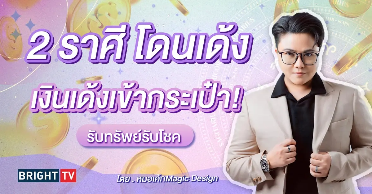 ดวงการเงิน ดวงโชคลาภ ดวงเมษายน 2567-min (1)