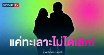 ทะเลาะยังไม่เลิก-min