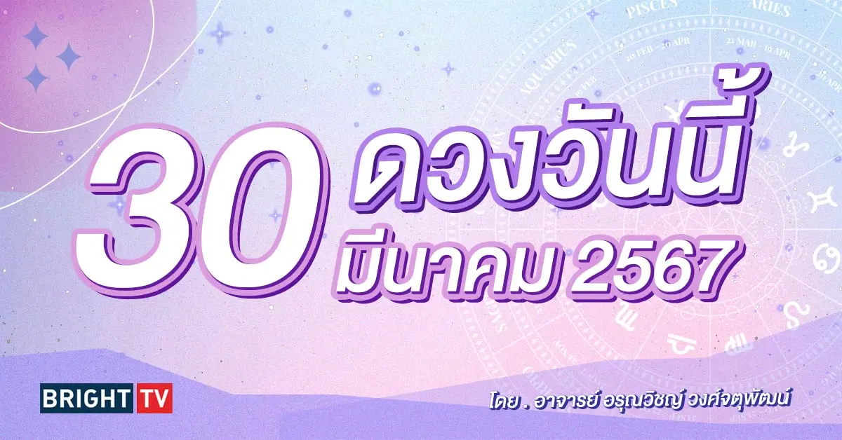ดูดวงรายวัน ดวงวันนี้ 30 มีนาคม 2567-min (1)