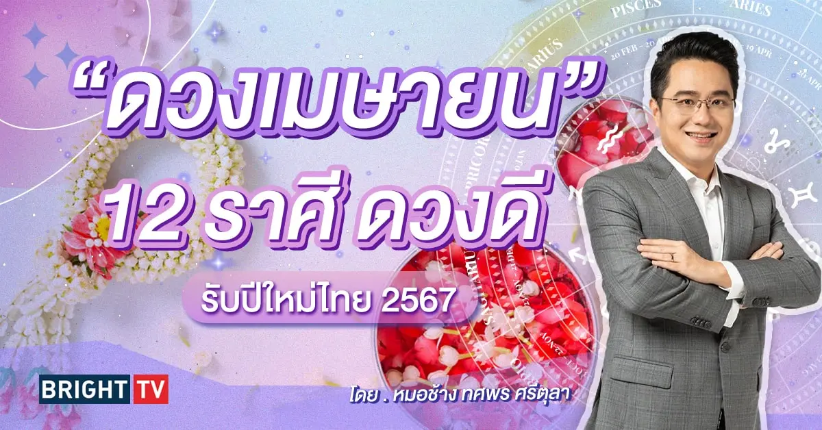 ดวงเมษายน 2567 หมอช้าง-min