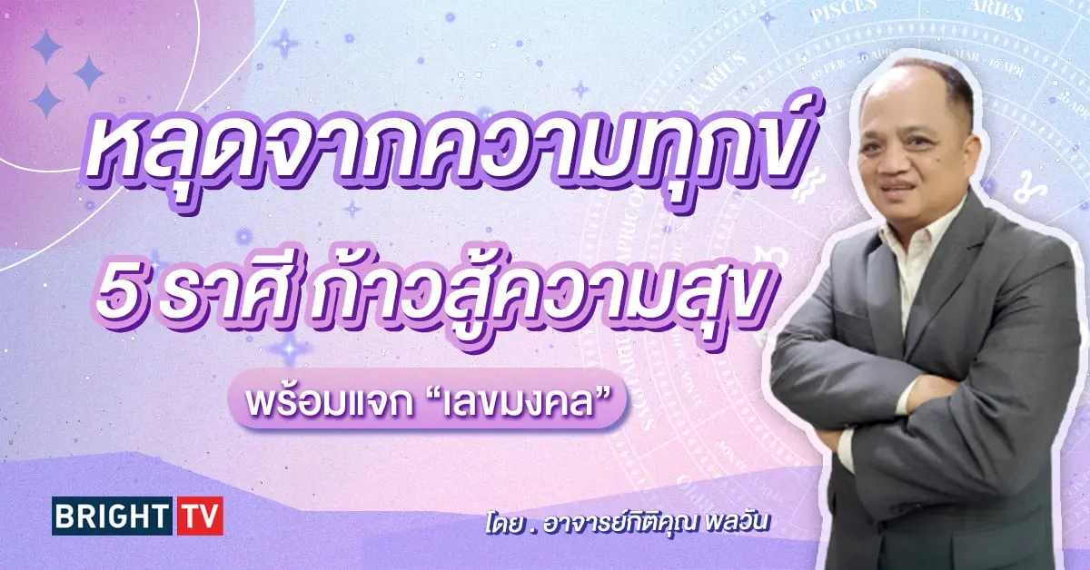 ดวงเมษายน 2567 เลขมงคล อาจารย์กิติคุณ-min (1)