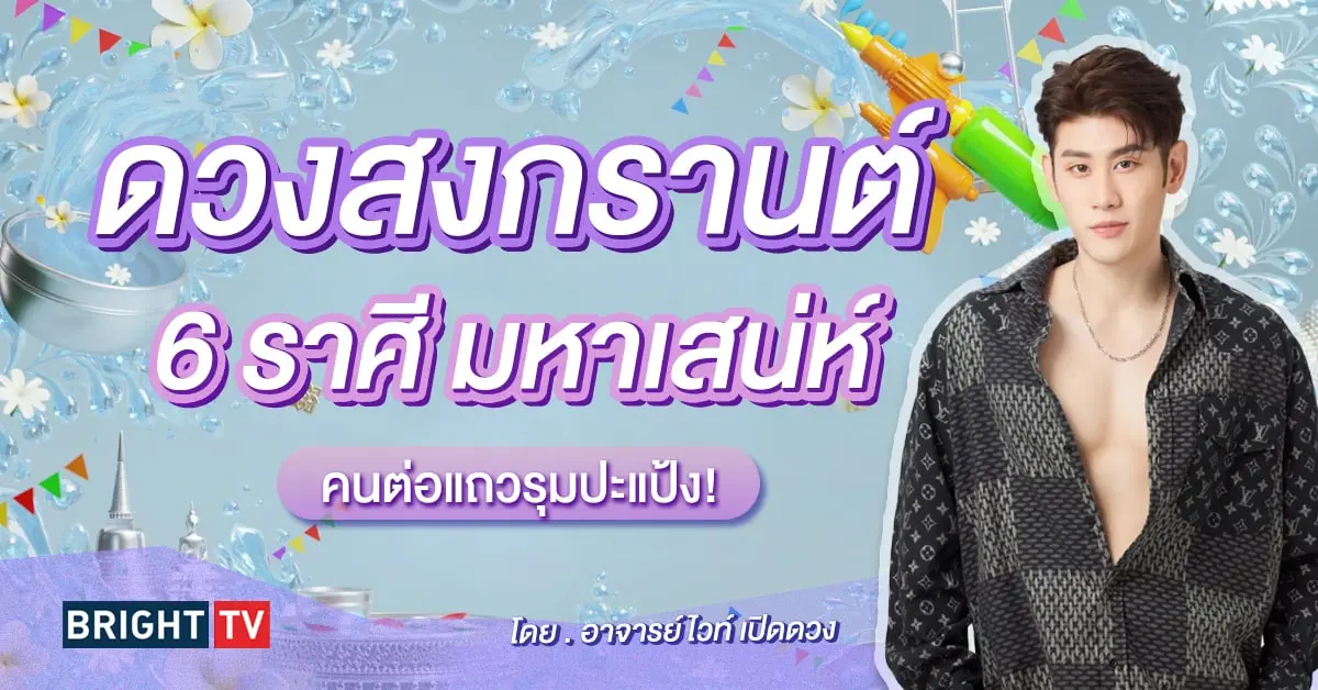 ดวงวันสงกรานต์ 2567-min (1)