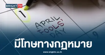 วันเมษาหน้าโง่ 1 เมษายน ของทุกปี-min