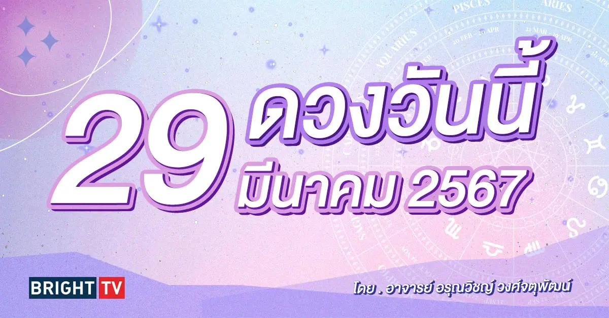 ดูดวงรายวัน ดวงวันนี้ 29 มีนาคม 2567-min (1)