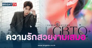 ป๊ายปาย-สมรสเท่าเทียม-min