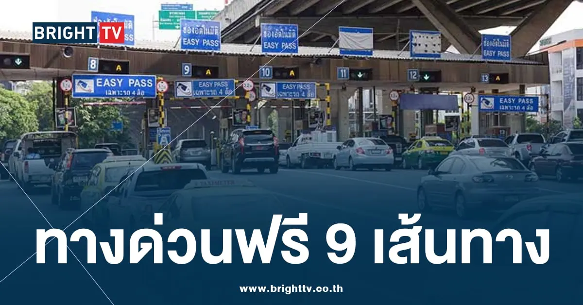 ทางด่วนฟรี วันสงกรานต์ 2567-min