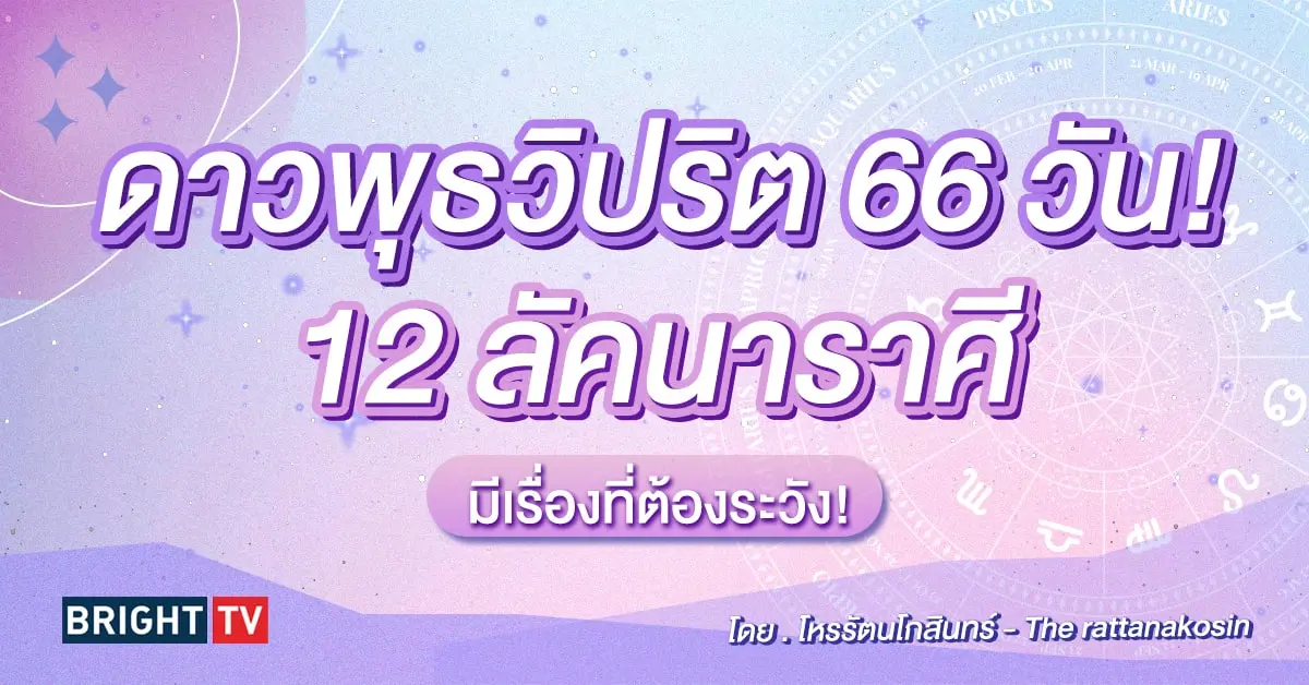 ดาวพุธวิปริต ดูดวง โหรรัตนโกสินทร์-min (1)