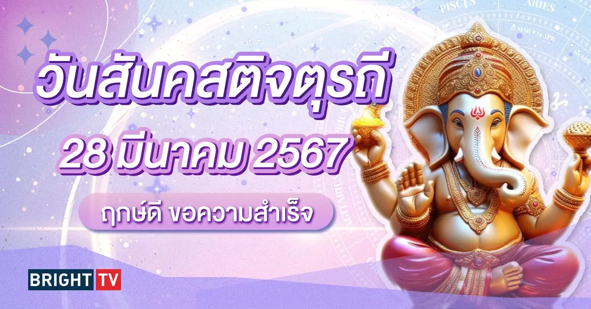 วันสันคสติจตุรถี 28 มีนาคม 2567-min