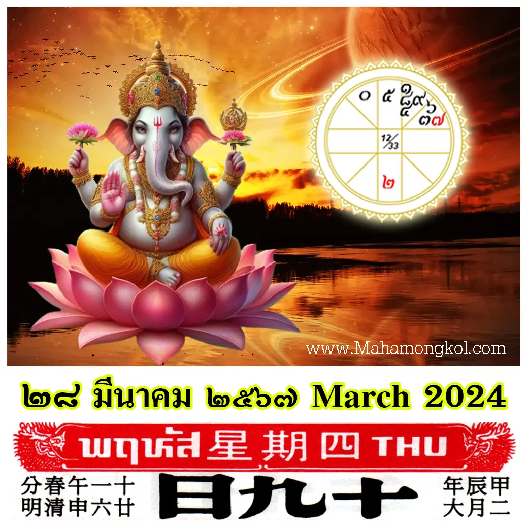 ดูดวงรายวัน-ดวงวันนี้-28-มีนาคม-2567