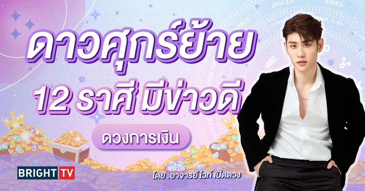 ดวงรายเดือน เมษายน 2567 อ.ไวท์ เปิดดวง-min (2)