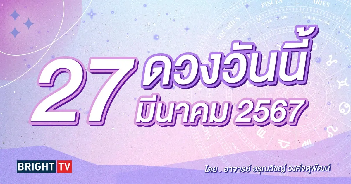 ดูดวงรายวัน ดวงวันนี้ 27 มีนาคม 2567-min (1)