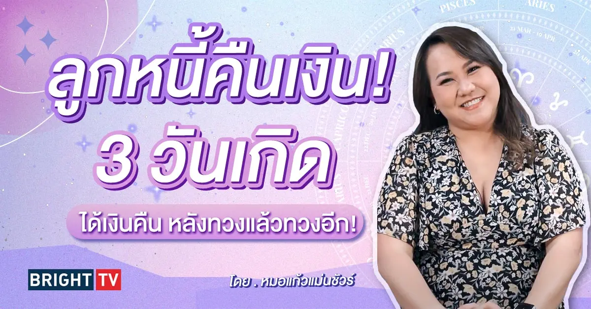 ดวงการเงิน 2567 หมอแก้วแม่นชัวร์-min