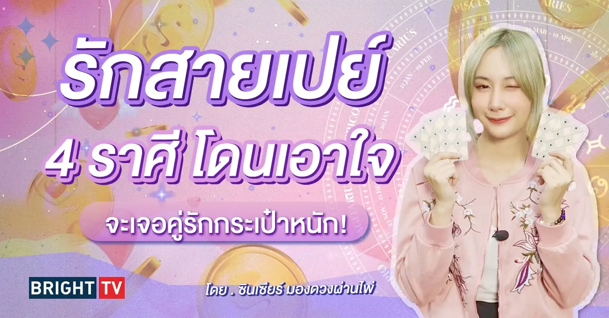 ดวงความรัก มีนาคม 2567-min (1)