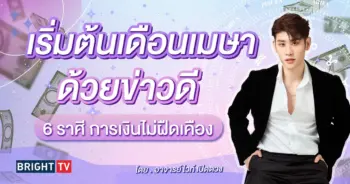 ดวงเมษายน 2567 อ.ไวท์-min (4)