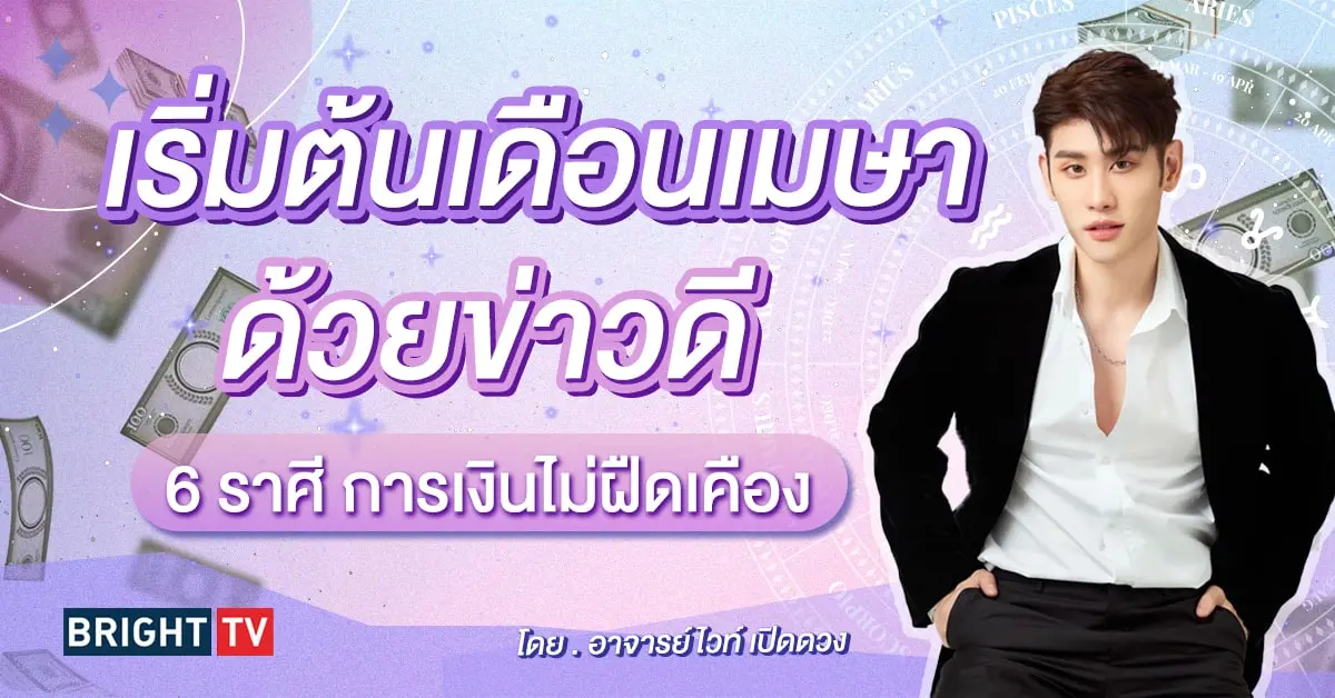 ดวงเมษายน 2567 อ.ไวท์-min (4)