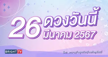 ดูดวงรายวัน ดวงวันนี้ 26 มีนาคม 2567-min (1)