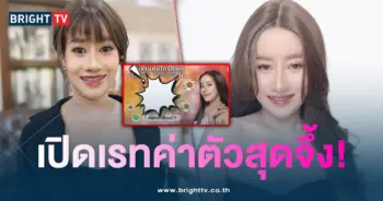 ค่าตัวหนูรัตน์-min